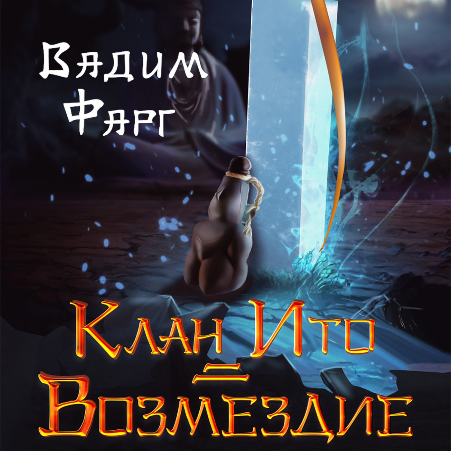 Обложка книги «Клан Ито. Возмездие»