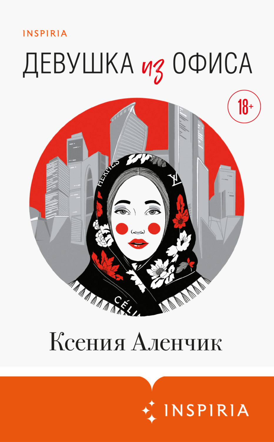 Обложка книги «Девушка из офиса»