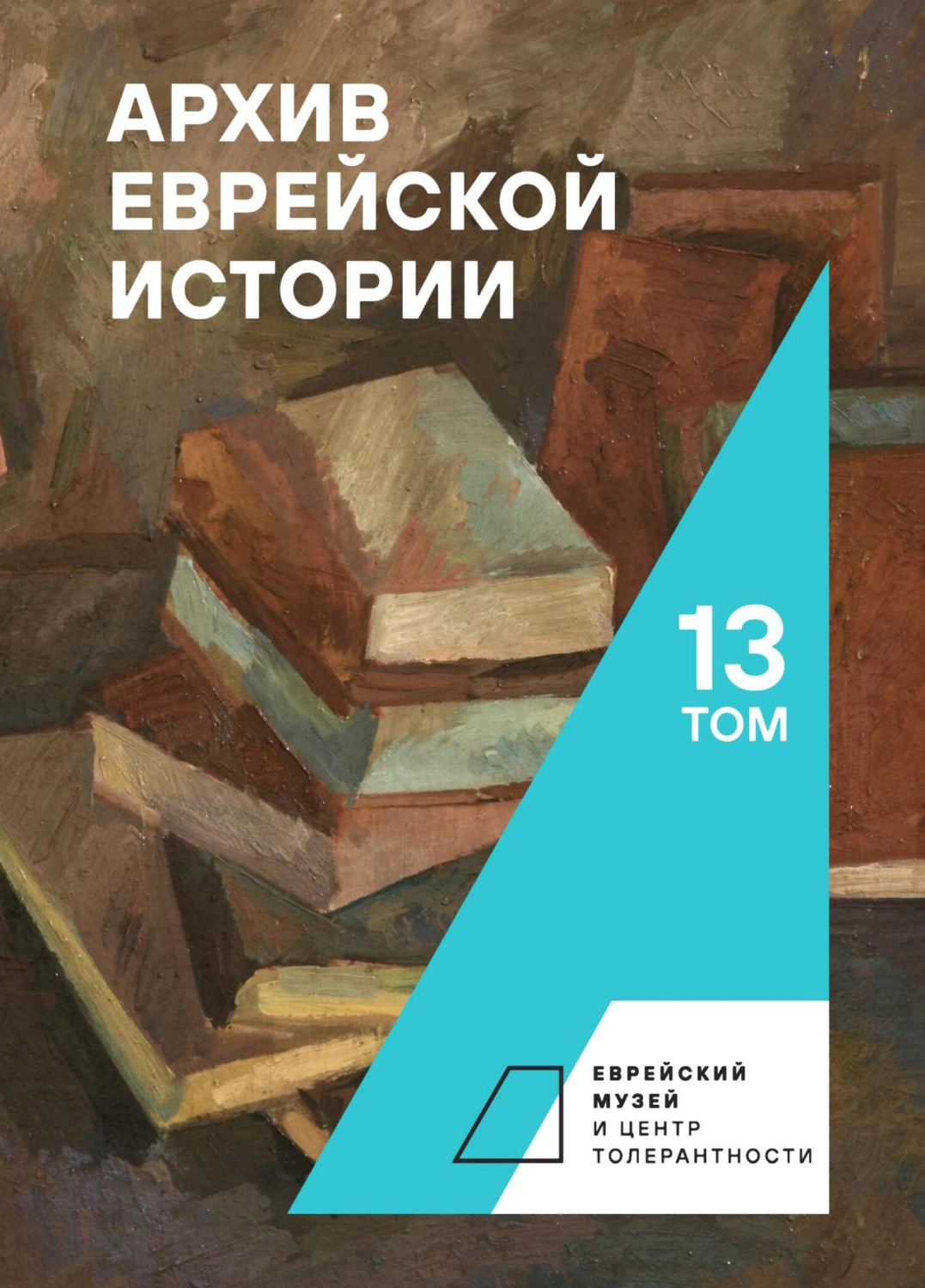 Обложка книги «Архив еврейской истории. Том 13»