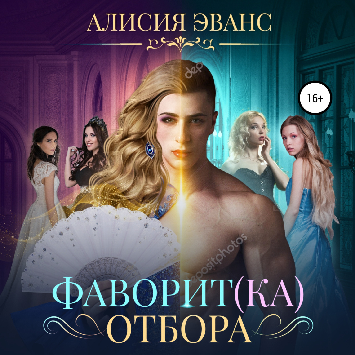 Обложка книги «Фаворит(ка) отбора»