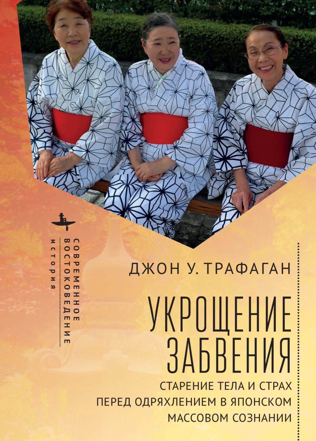 Обложка книги «Укрощение забвения. Старение тела и страх перед одряхлением в японском массовом сознании»