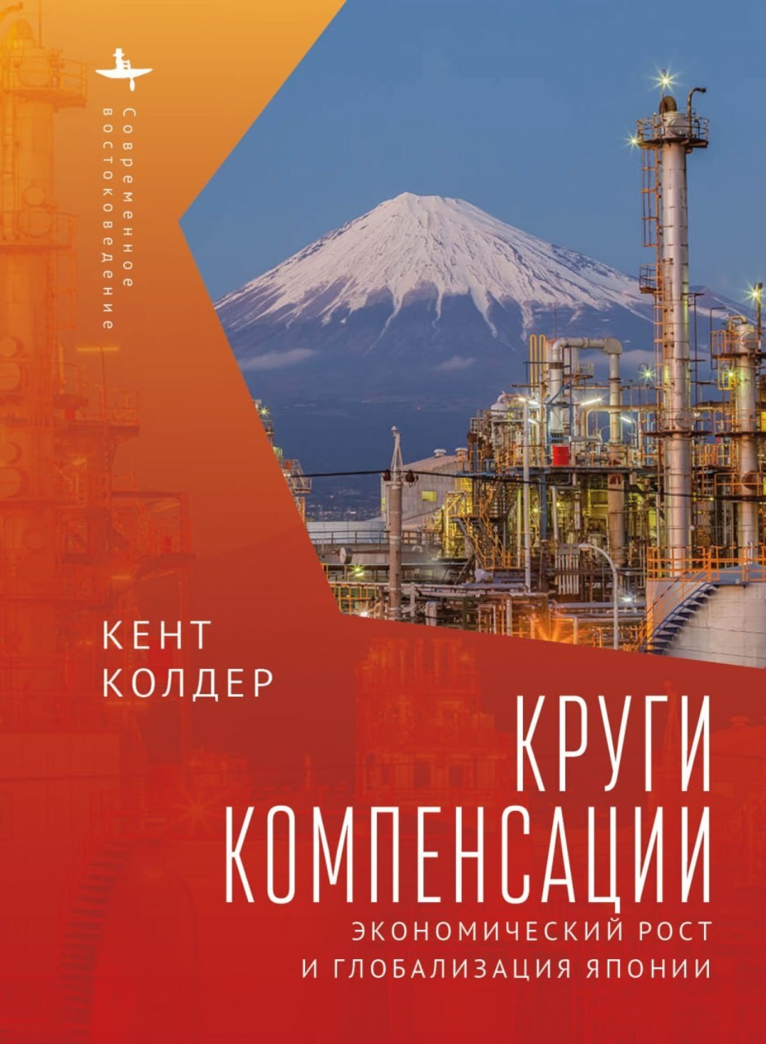 Обложка книги «Круги компенсации. Экономический рост и глобализация Японии»