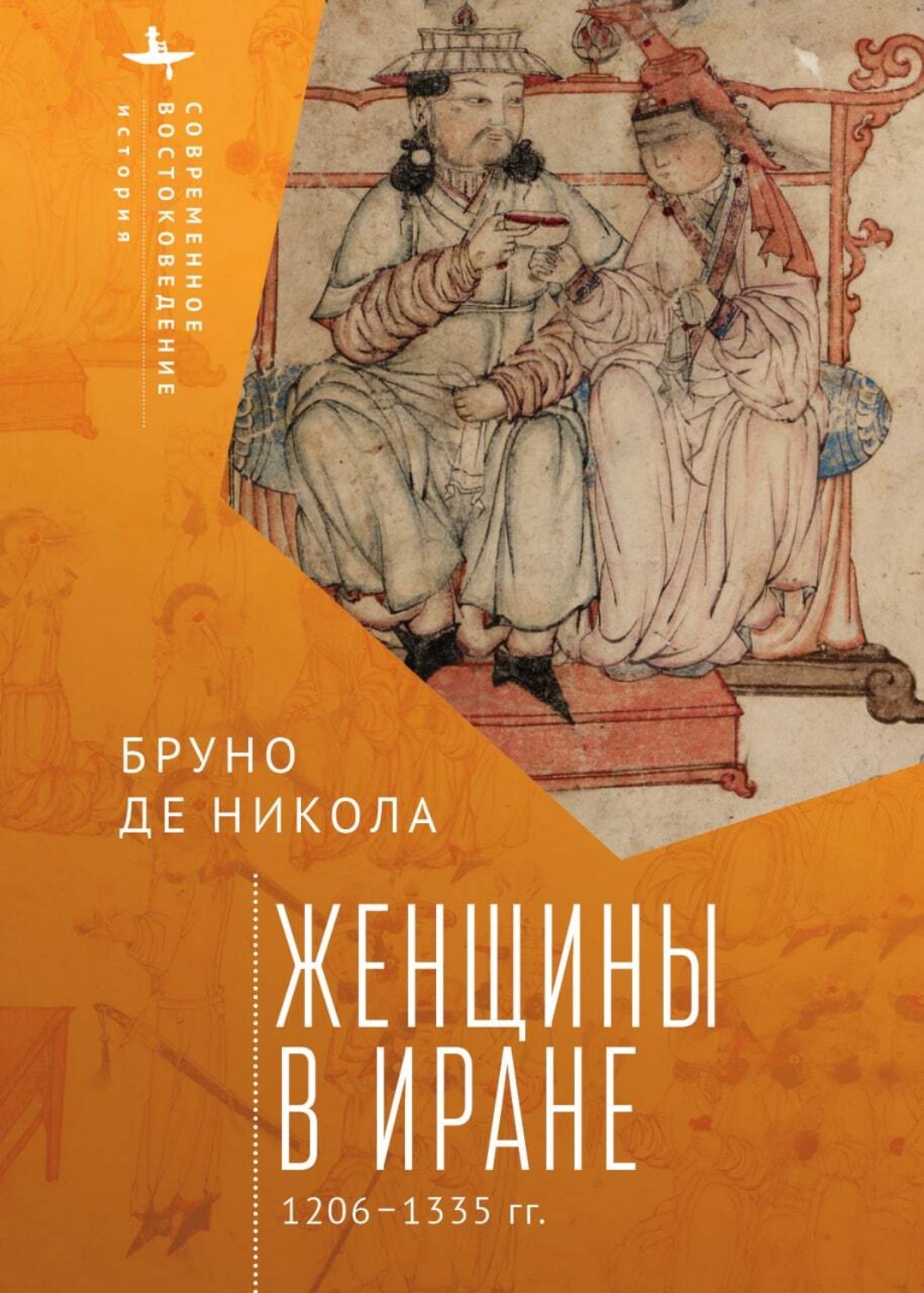 Обложка книги «Женщины в Иране. 1206–1335 гг.»