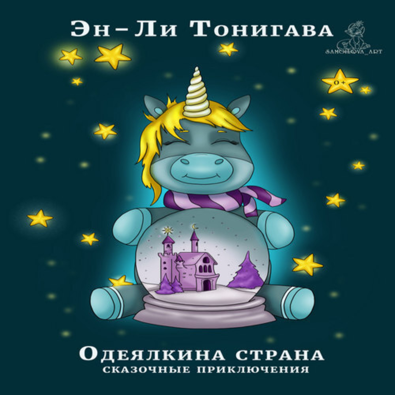 Обложка книги «Одеялкина страна»