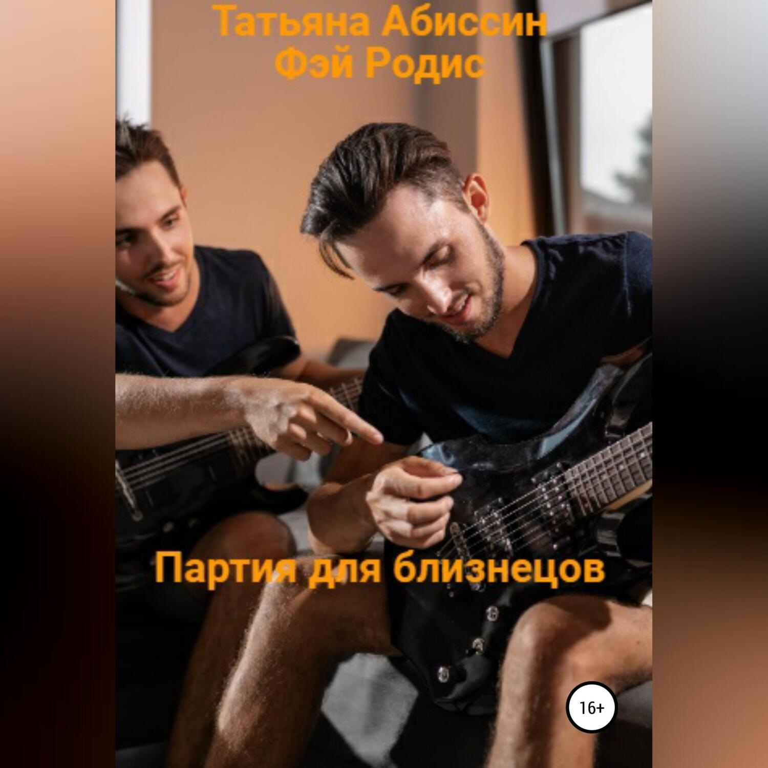 Обложка книги «Партия для близнецов»