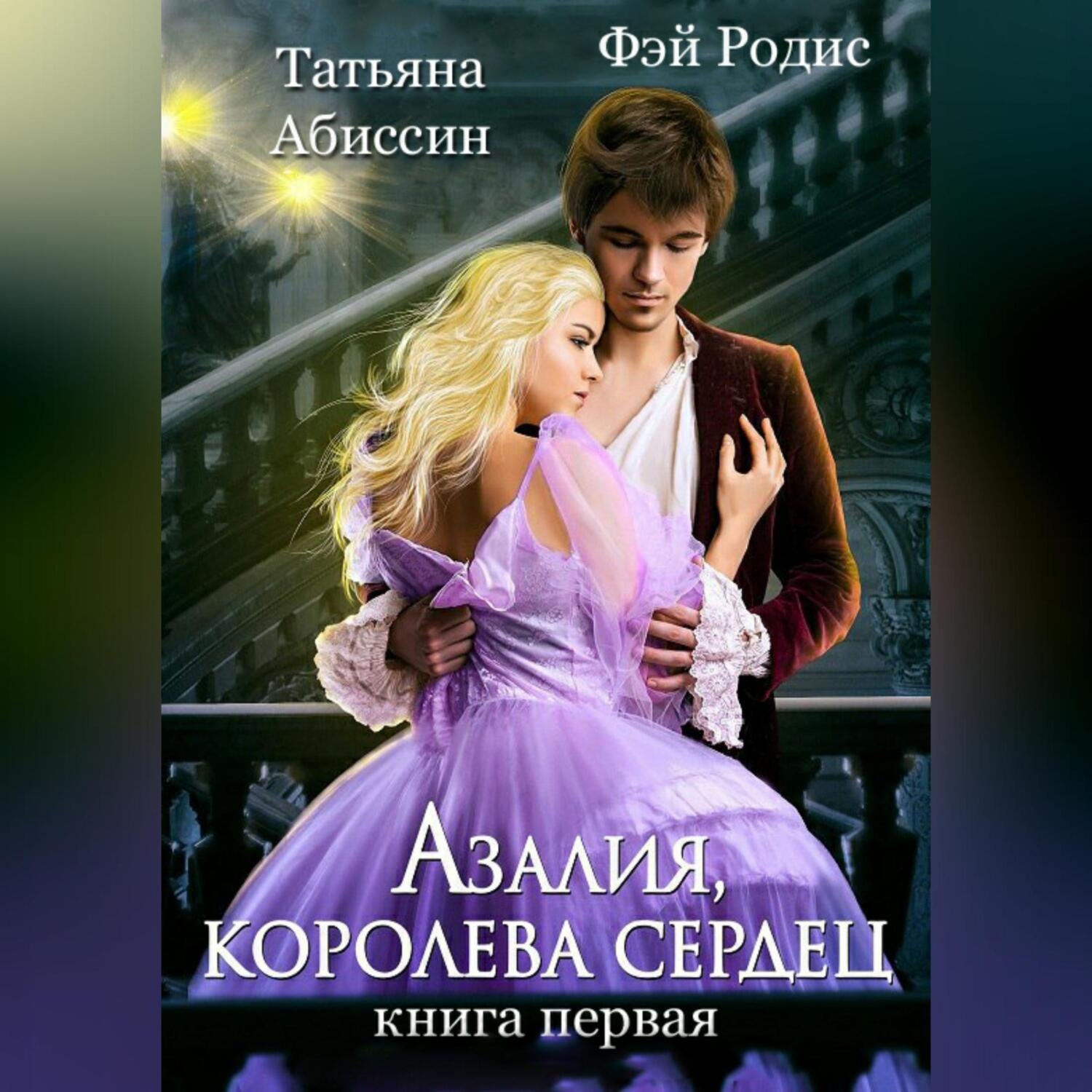 Обложка книги «Азалия, королева сердец. Книга 1»