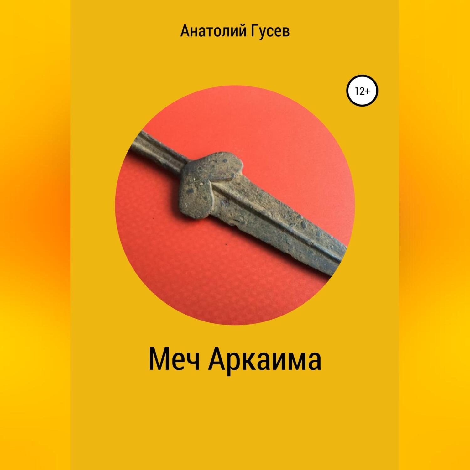 Обложка книги «Меч Аркаима»