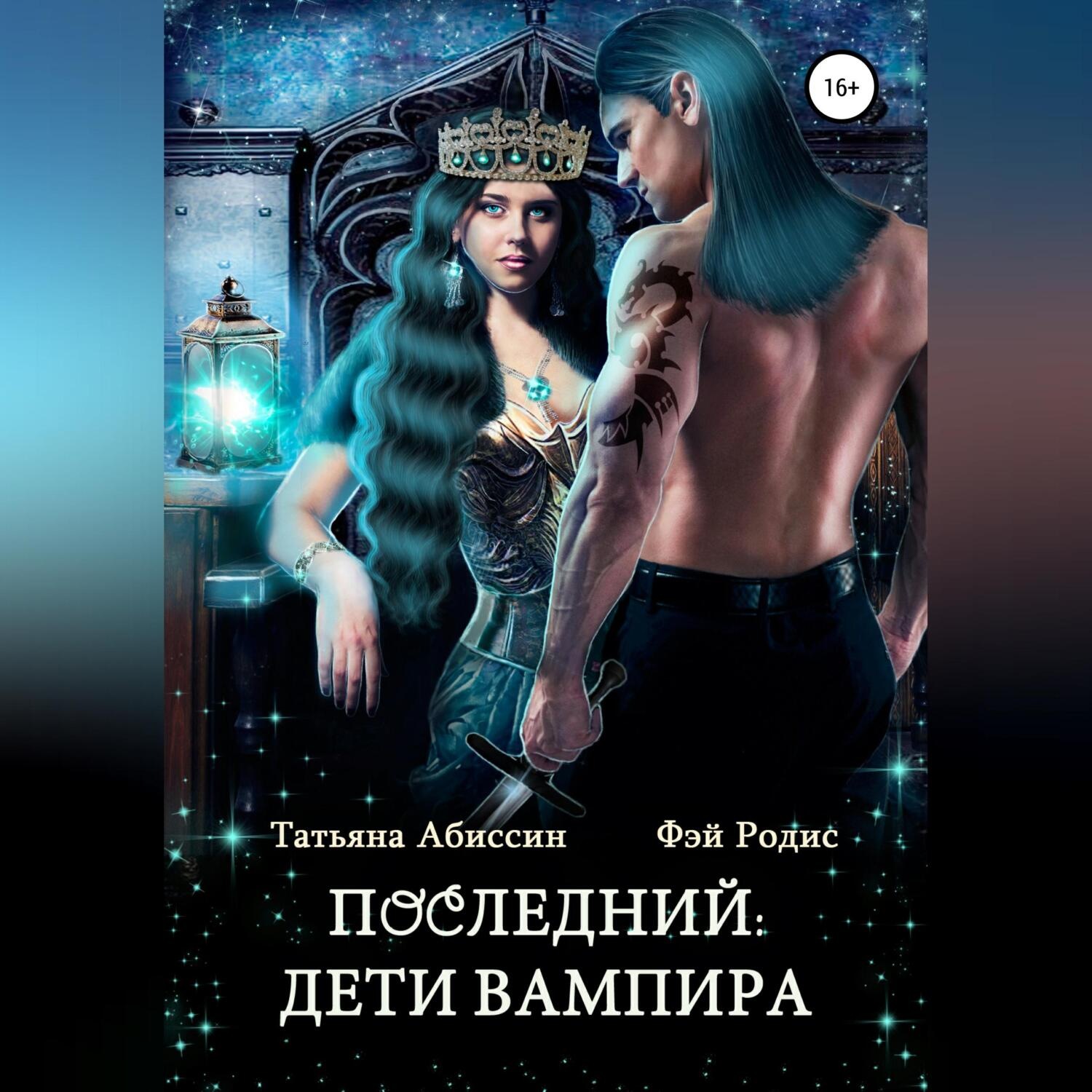 Обложка книги «Последний. Дети вампира»