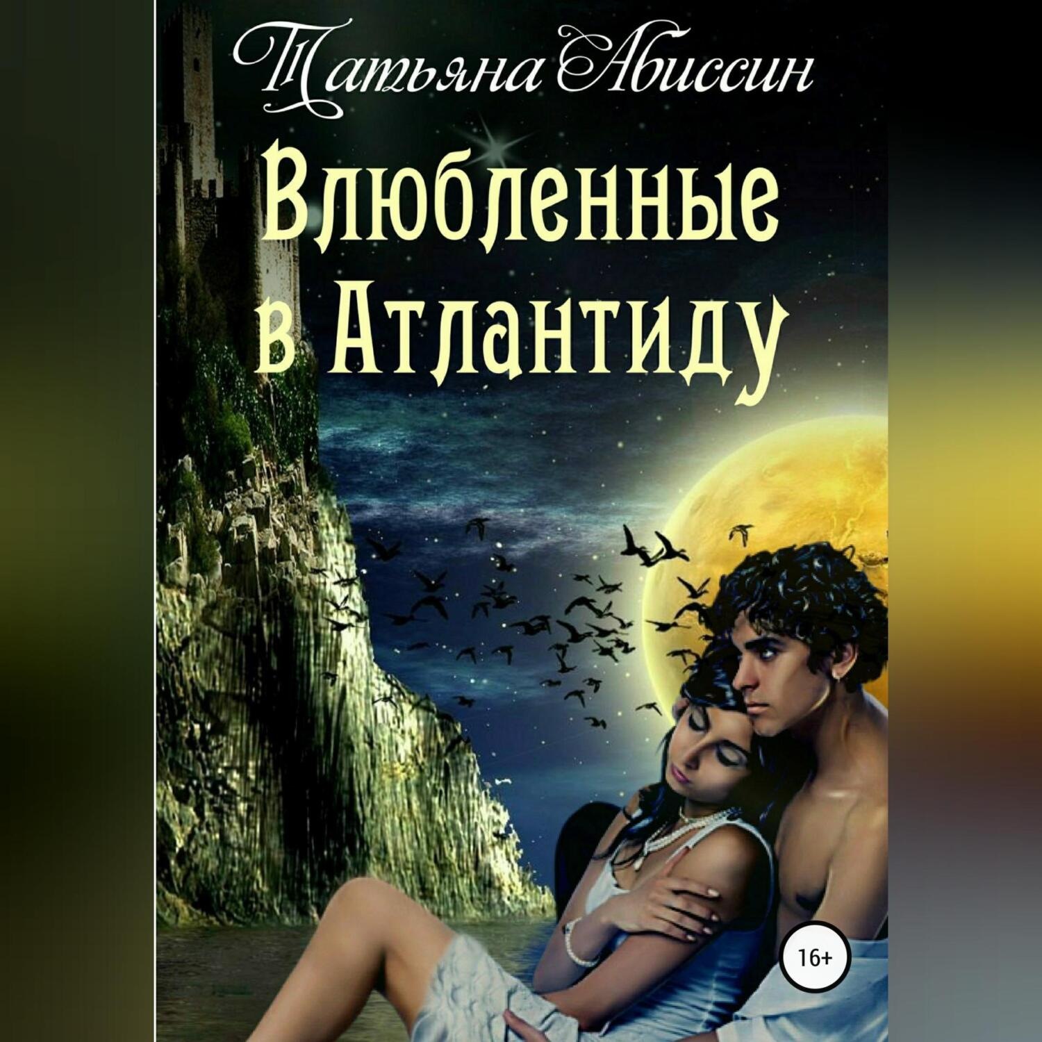 Обложка книги «Влюбленные в Атлантиду»