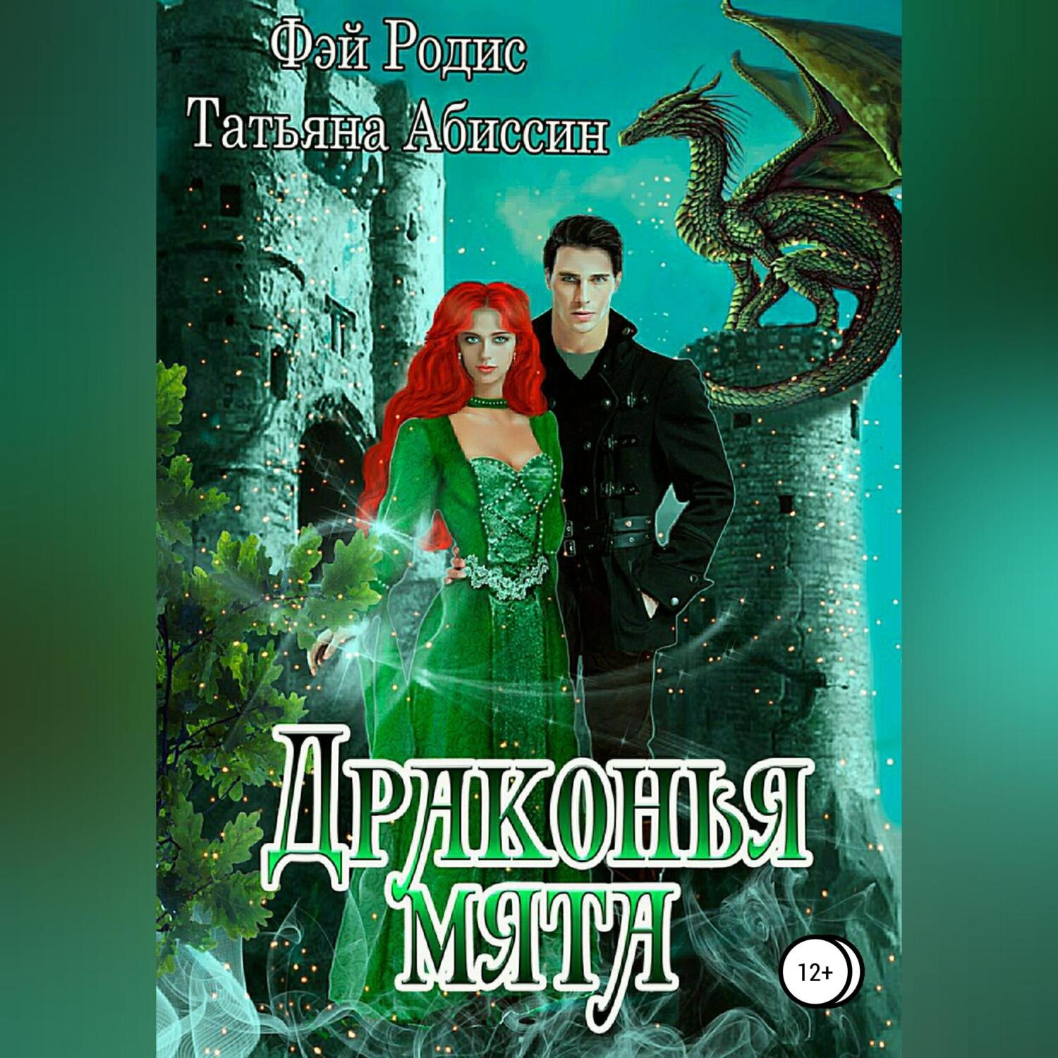 Обложка книги «Драконья мята»