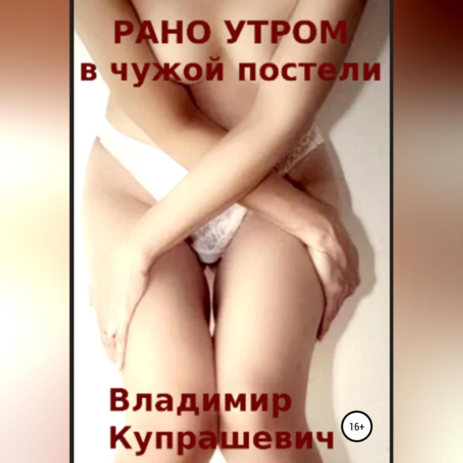 Обложка книги «Рано утром в чужой постели»