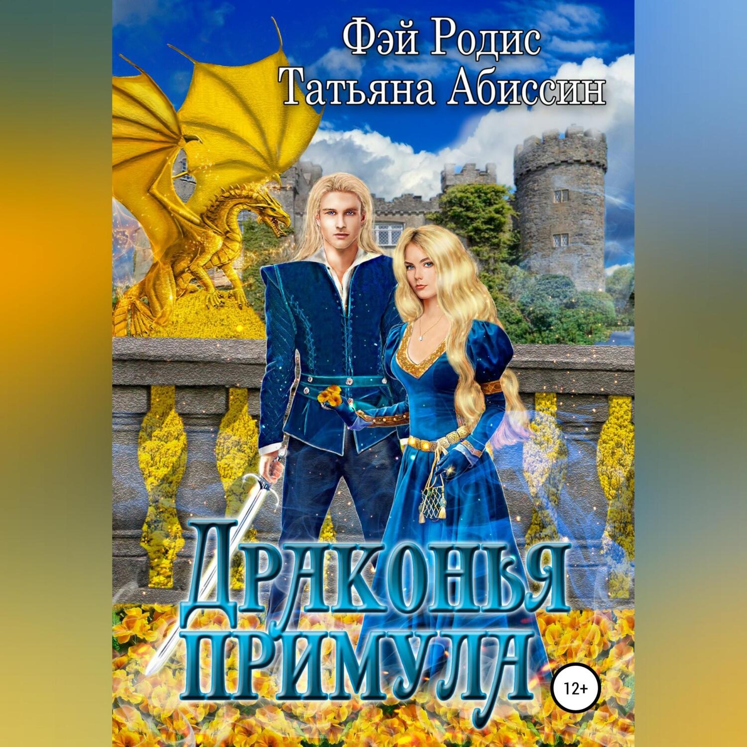 Обложка книги «Драконья примула»