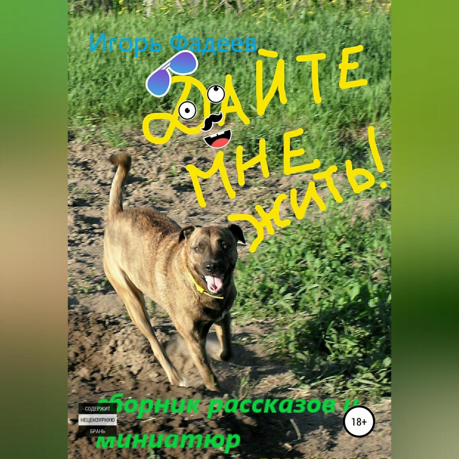 Обложка книги «Дайте мне жить! Сборник рассказов»