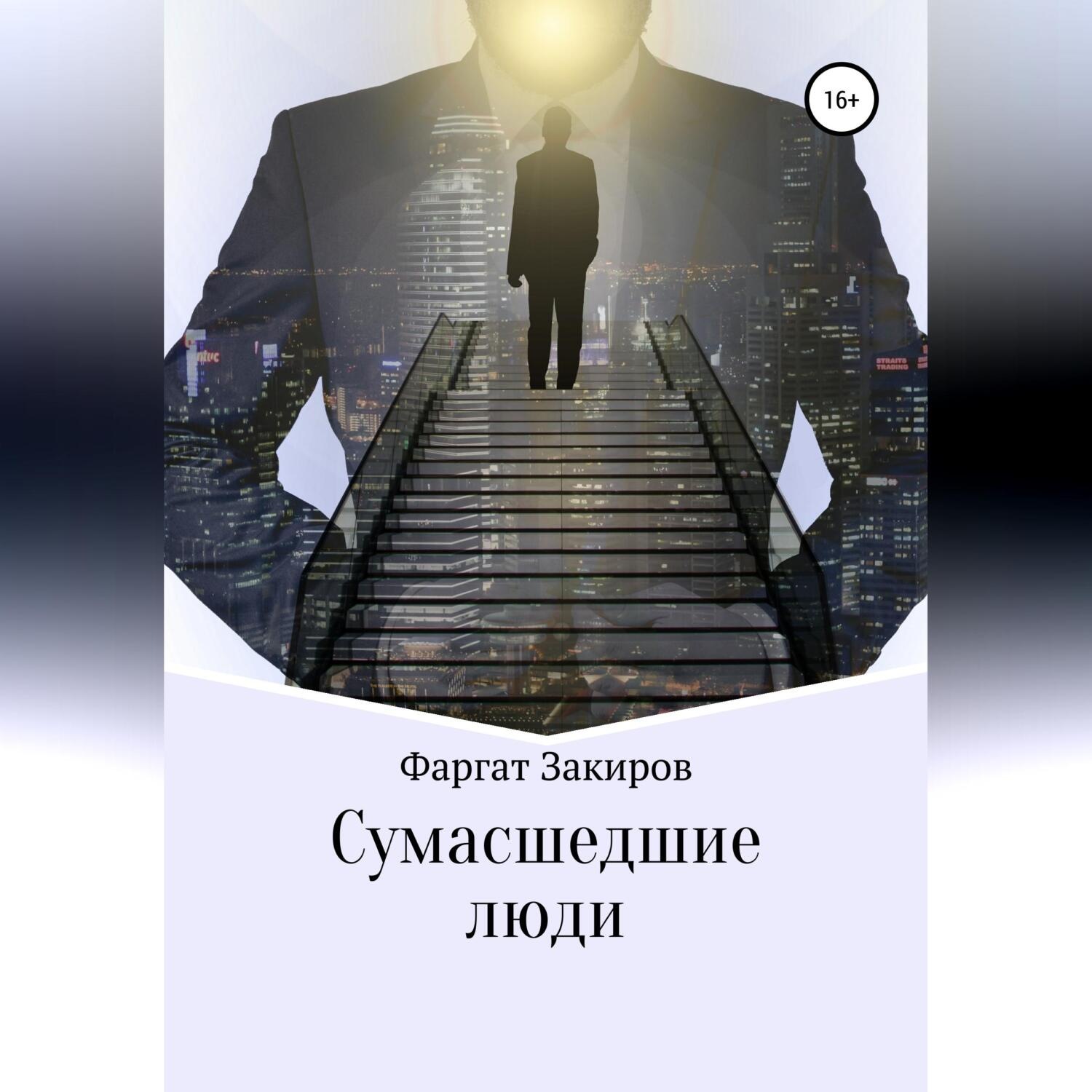Обложка книги «Сумасшедшие люди»