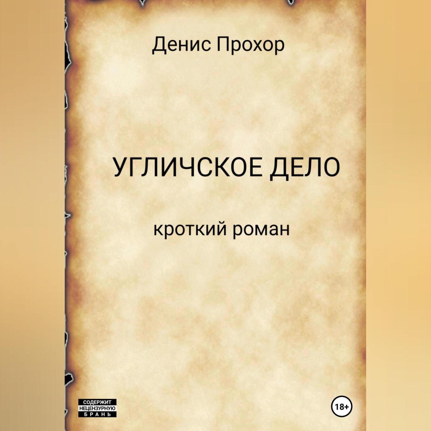 Обложка книги «Угличское дело. Кроткий роман»