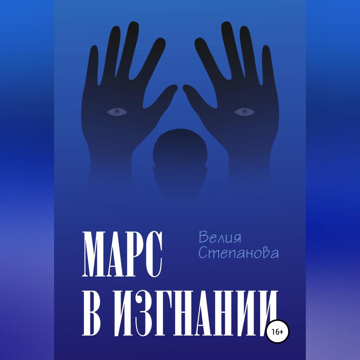 Обложка книги «Марс в изгнании»
