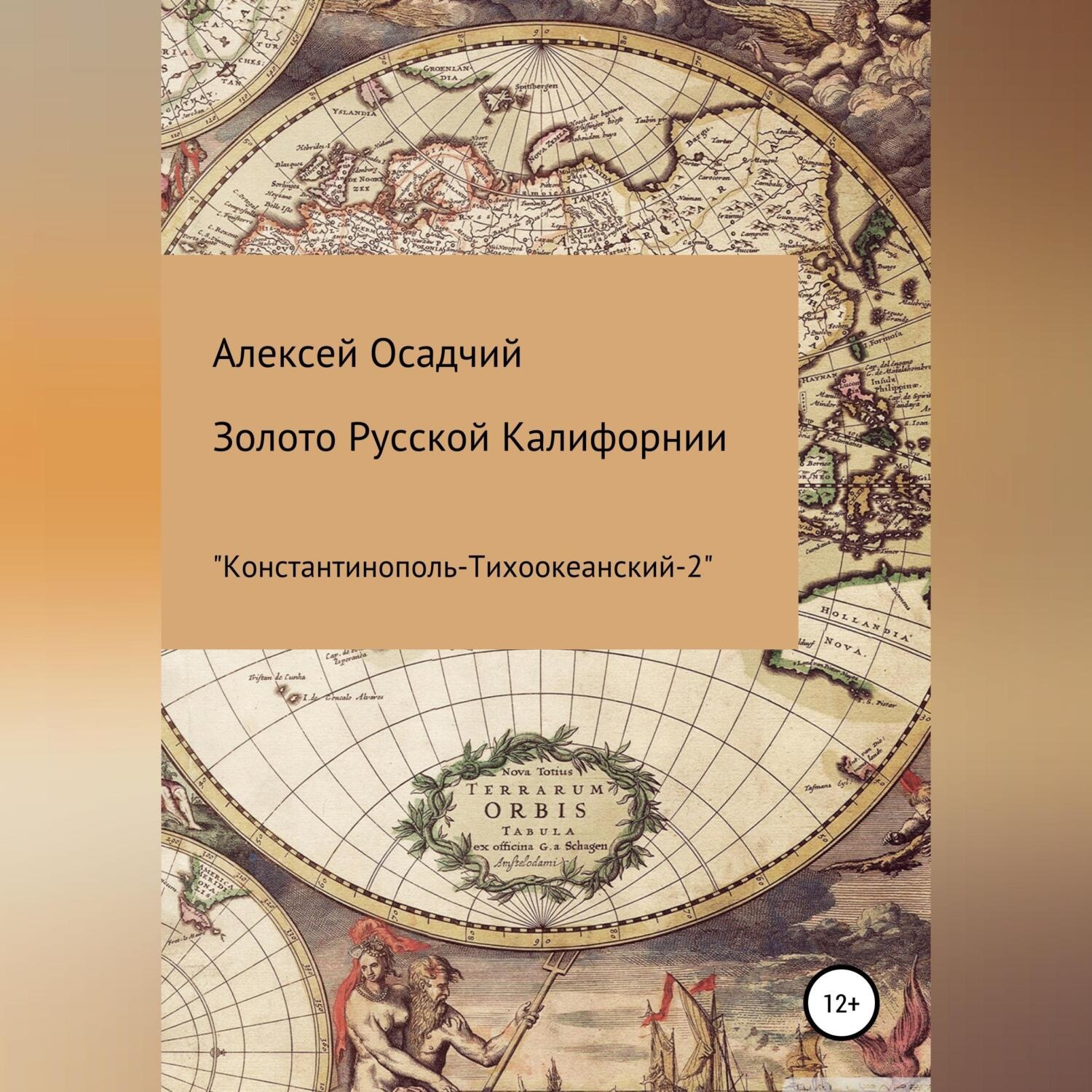 Обложка книги «Золото Русской Калифорнии»