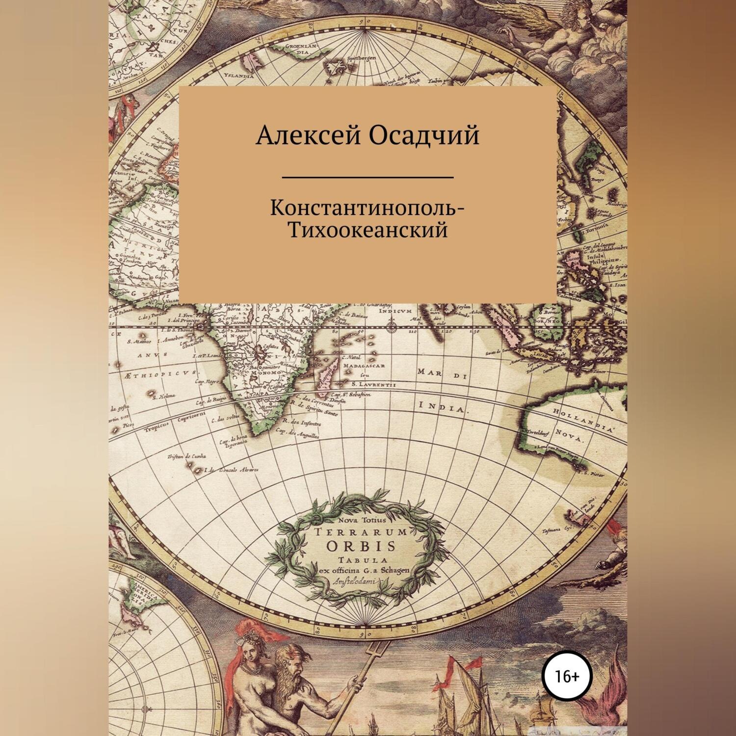 Обложка книги «Константинополь-Тихоокеанский»