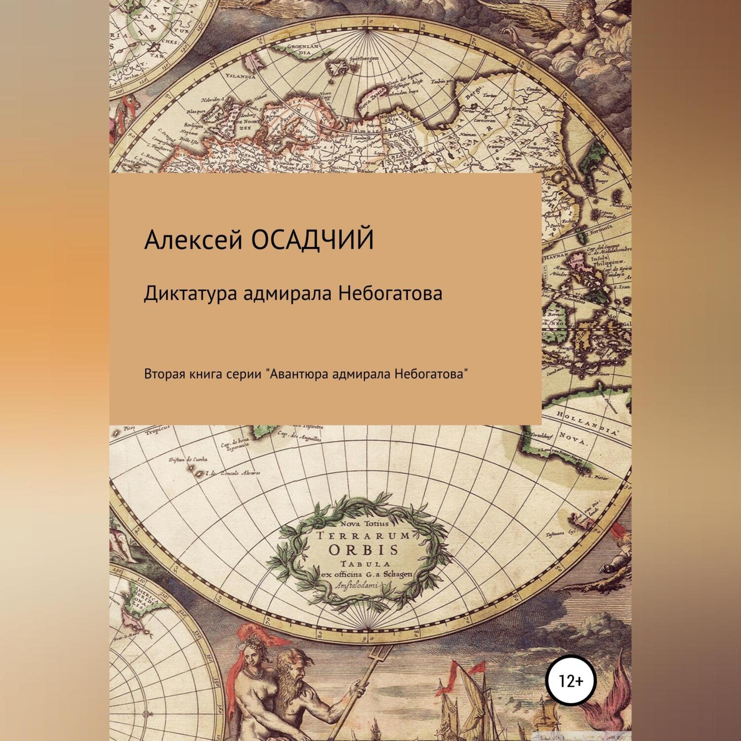 Обложка книги «Диктатура адмирала Небогатова»
