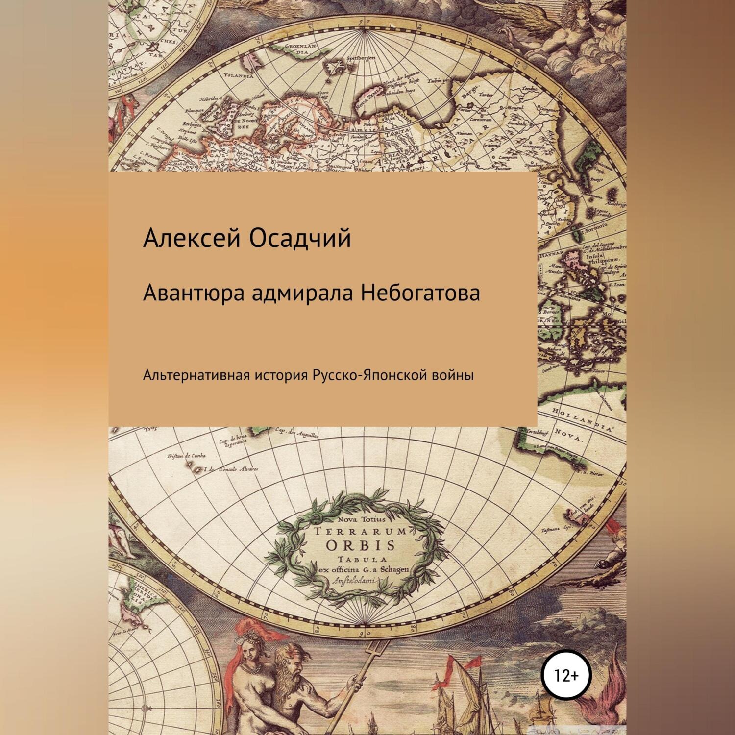 Обложка книги «Авантюра адмирала Небогатова»