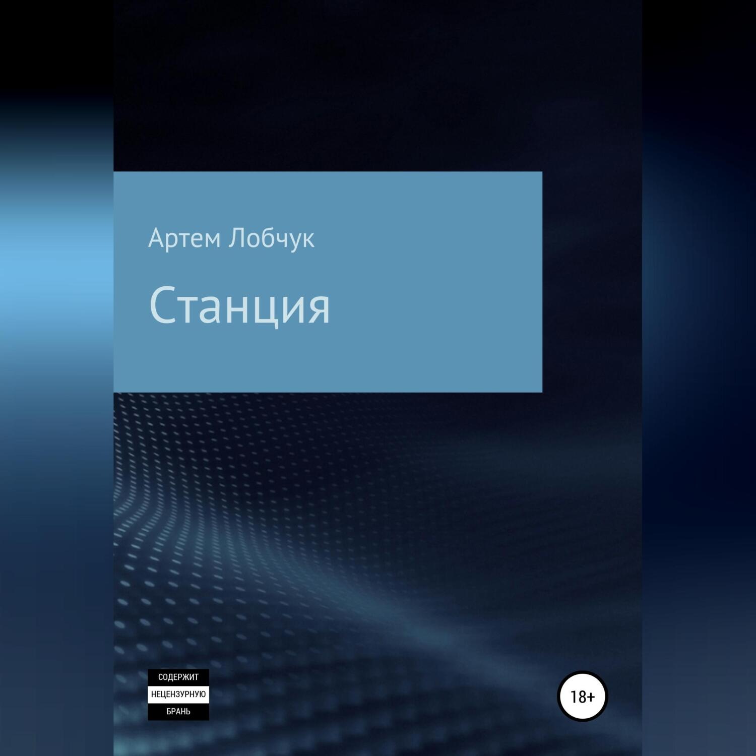 Обложка книги «Станция»