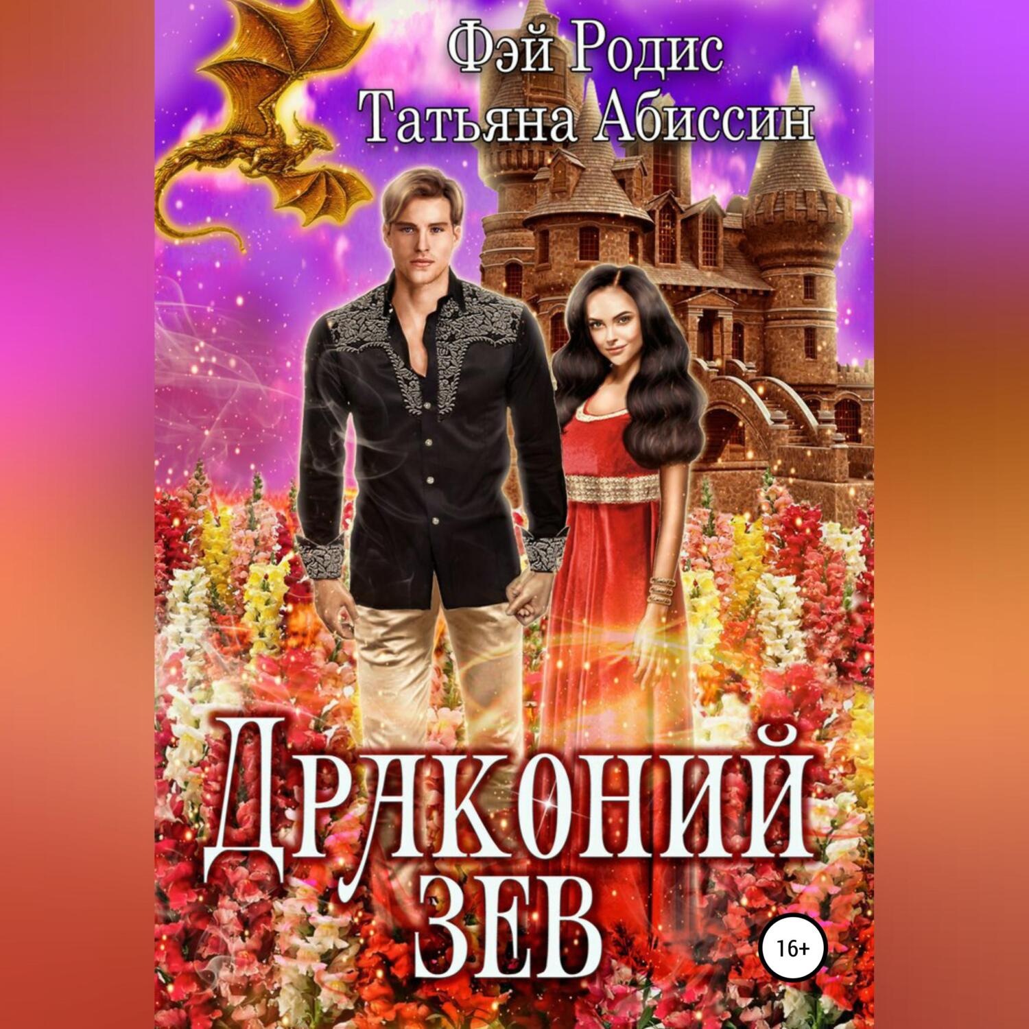 Обложка книги «Драконий зев»