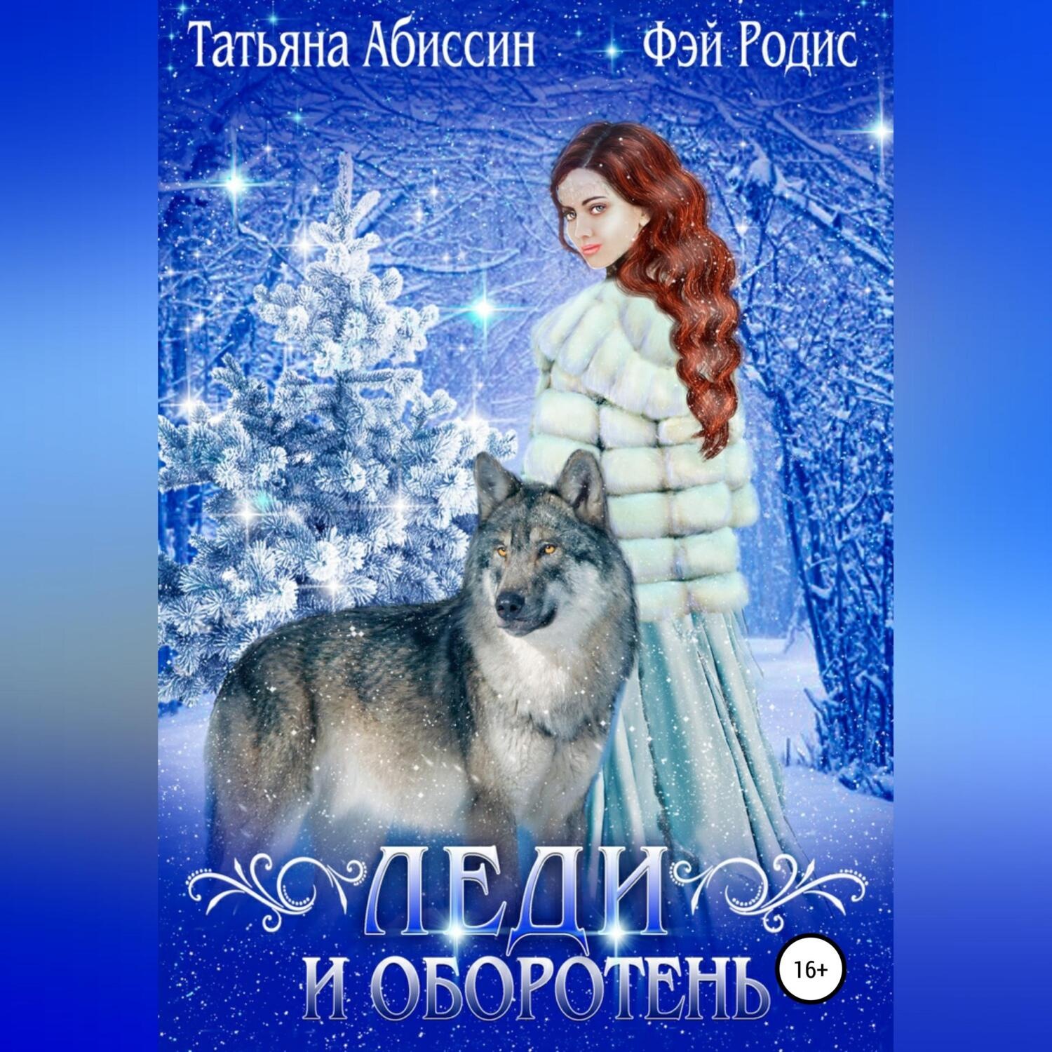 Обложка книги «Леди и оборотень»