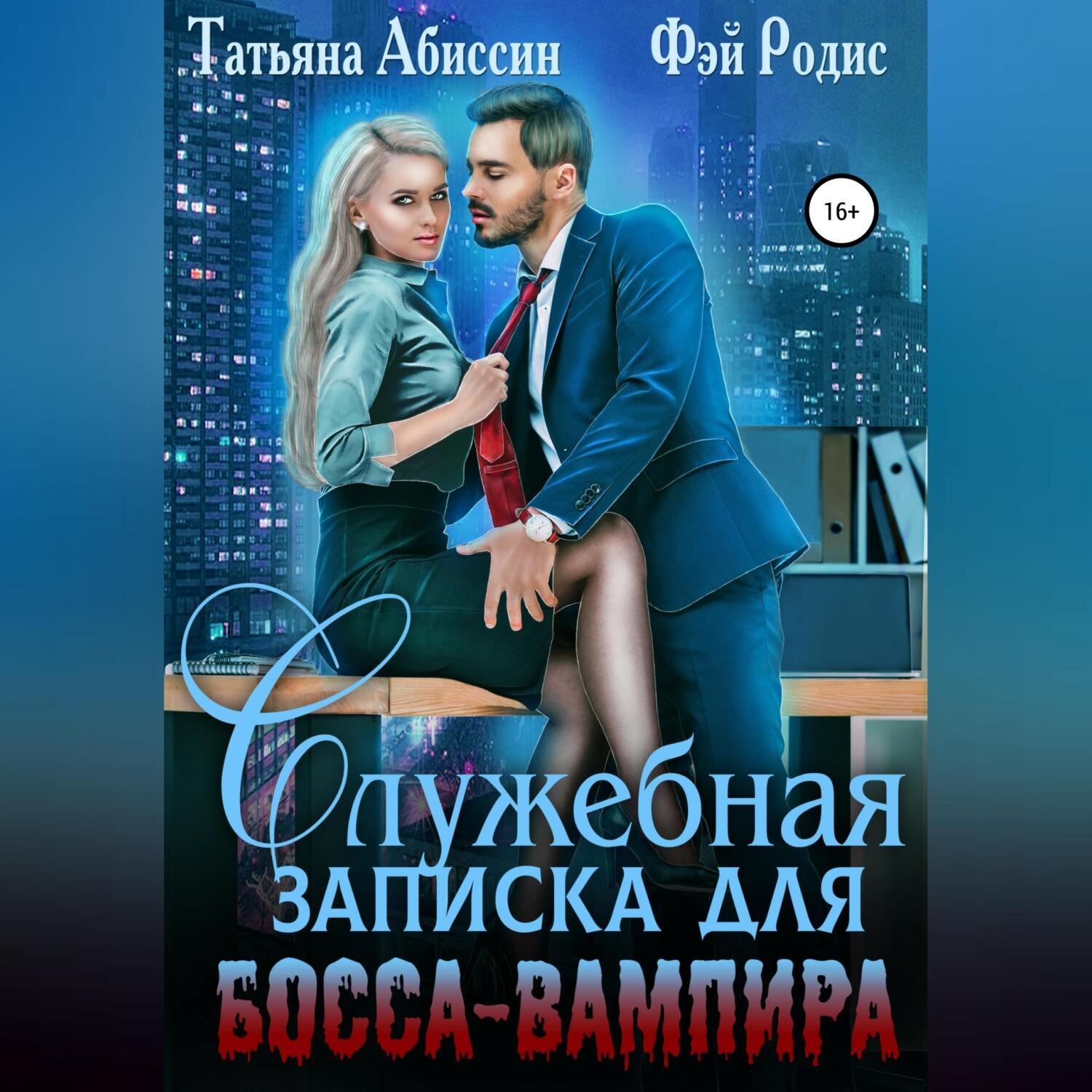 Обложка книги «Служебная записка для босса-вампира»