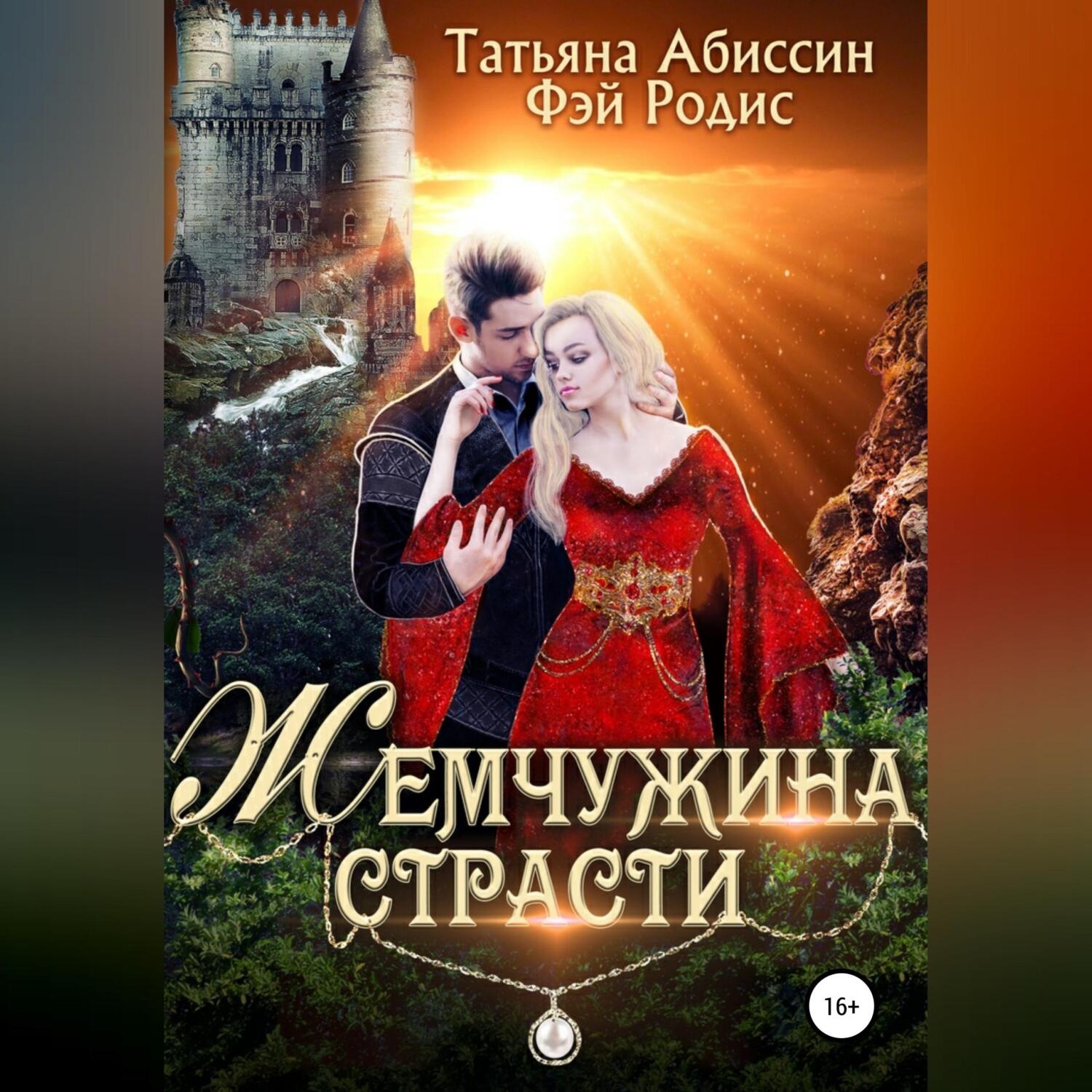Обложка книги «Жемчужина страсти»