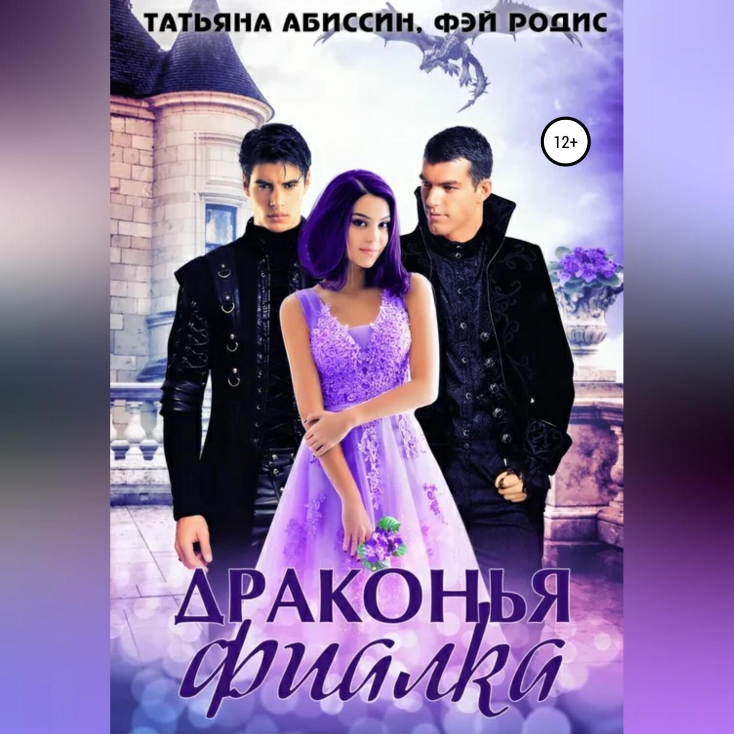 Обложка книги «Драконья фиалка»