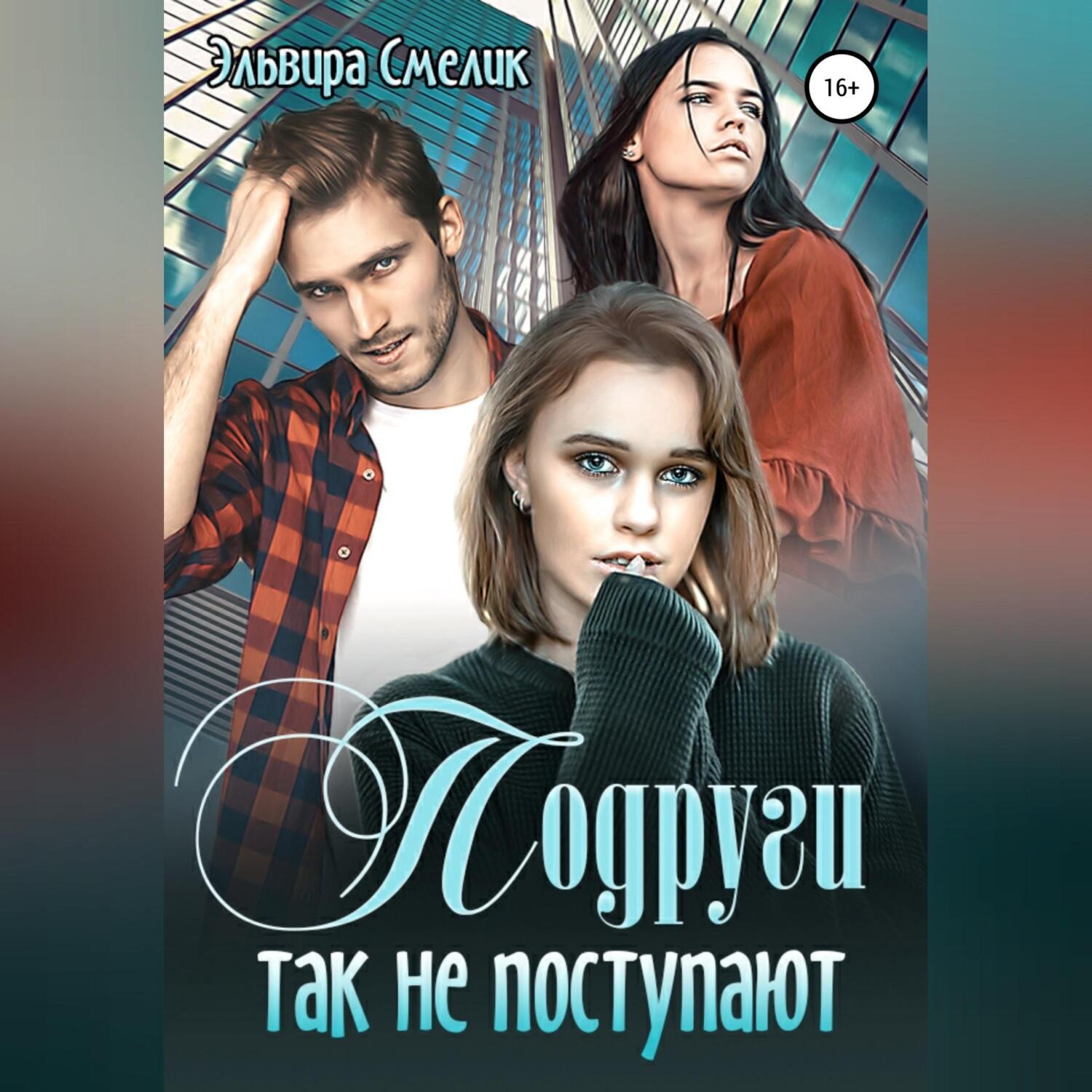 Обложка книги «Подруги так не поступают»