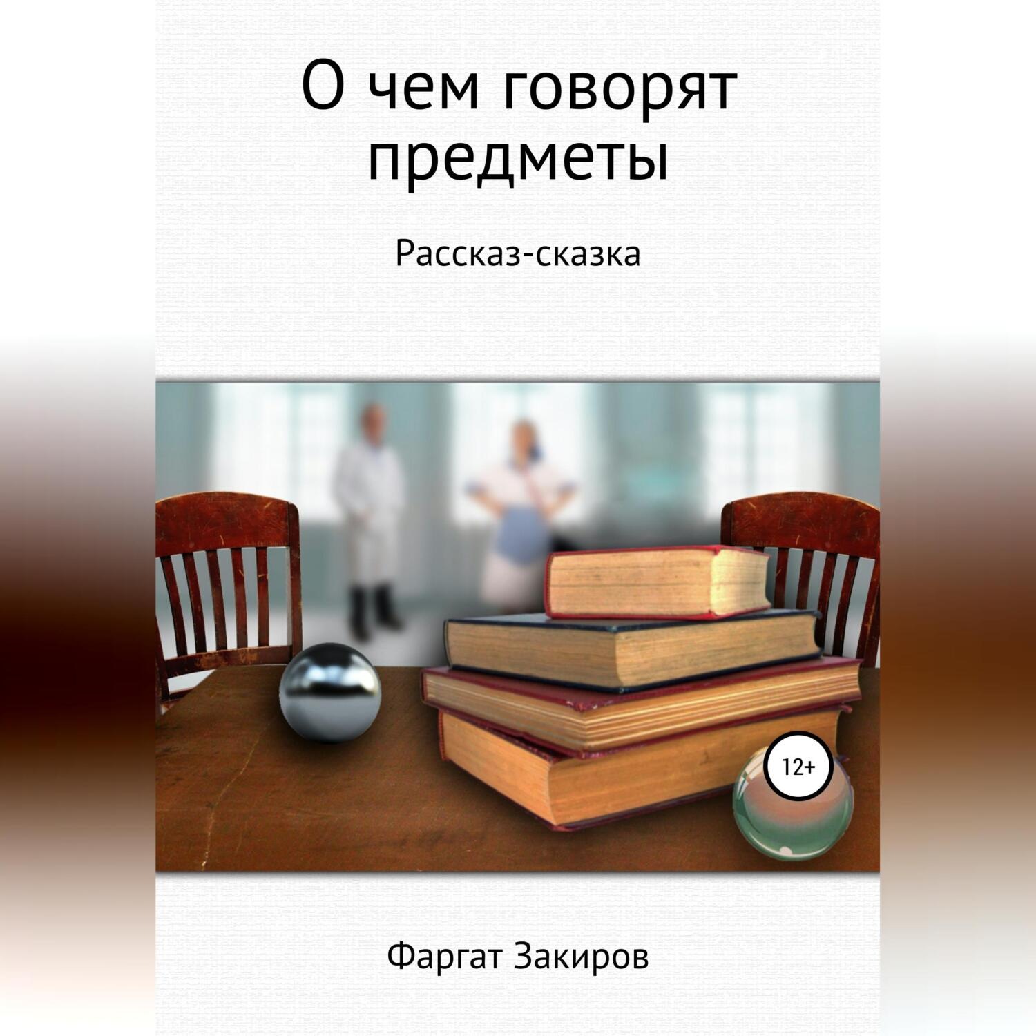 Обложка книги «О чём говорят предметы»