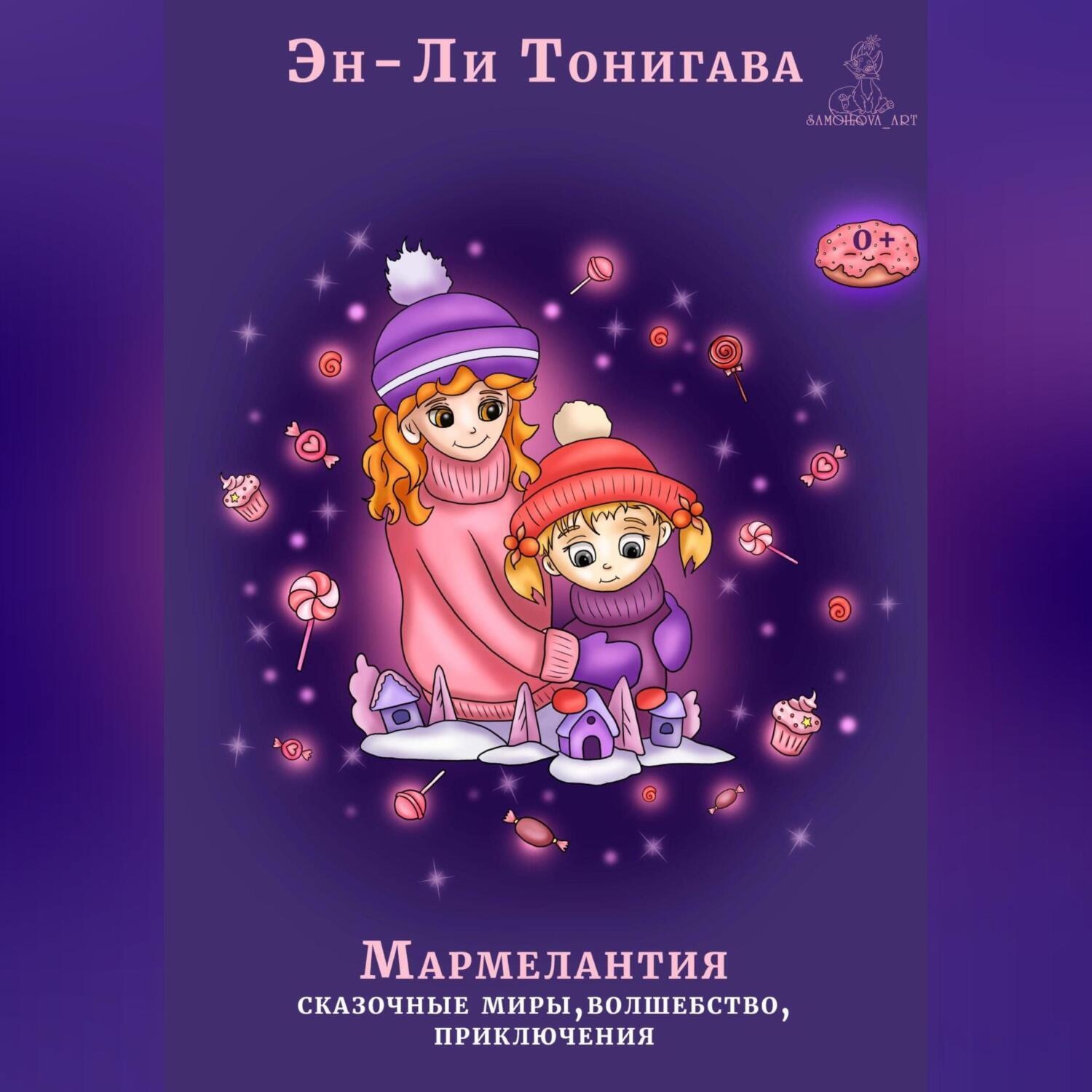 Обложка книги «Мармелантия»