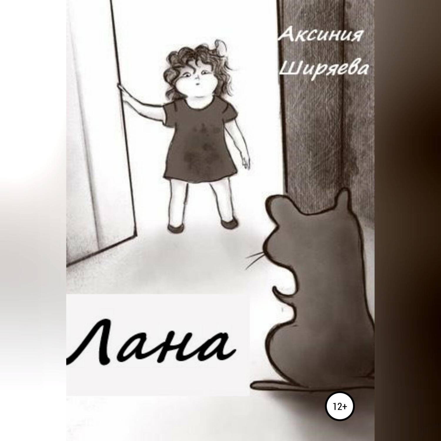 Обложка книги «Лана»