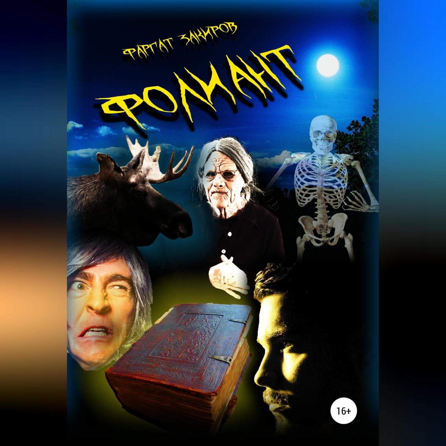 Обложка книги «Фолиант»