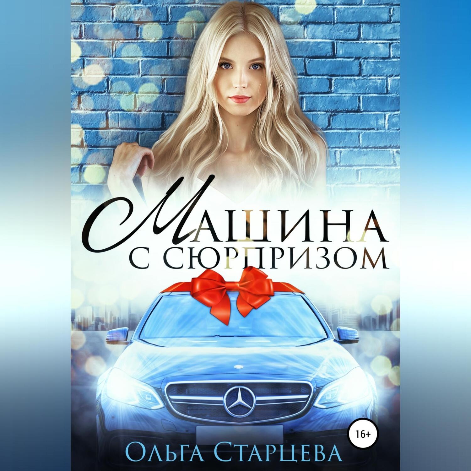 Обложка книги «Машина с сюрпризом»