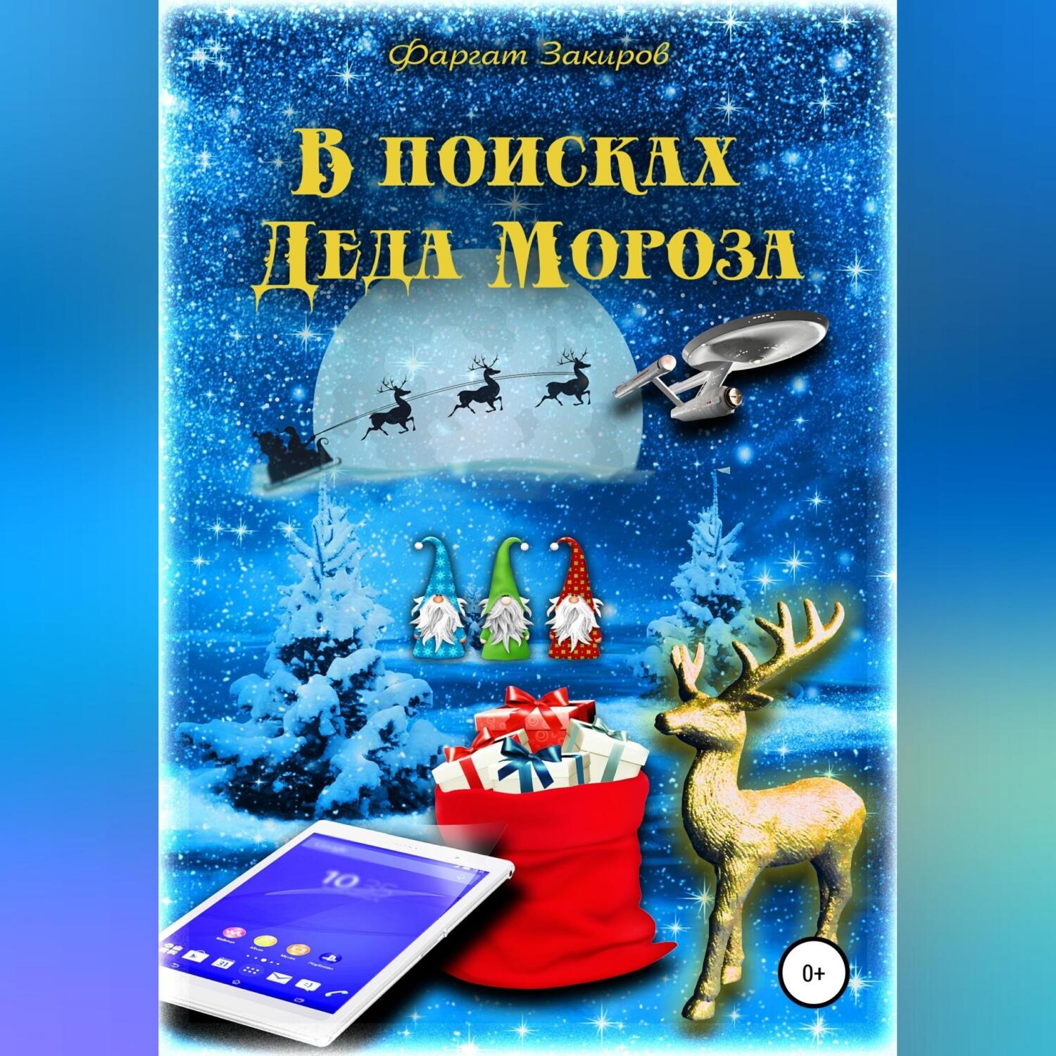 Обложка книги «В поисках Деда Мороза»