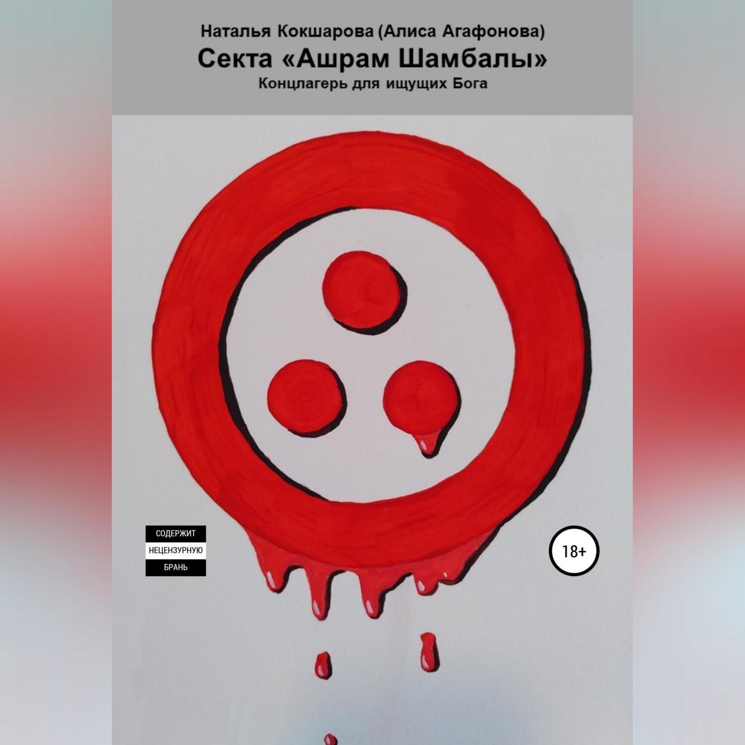 Обложка книги «Секта «Ашрам Шамбалы». Концлагерь для ищущих Бога»