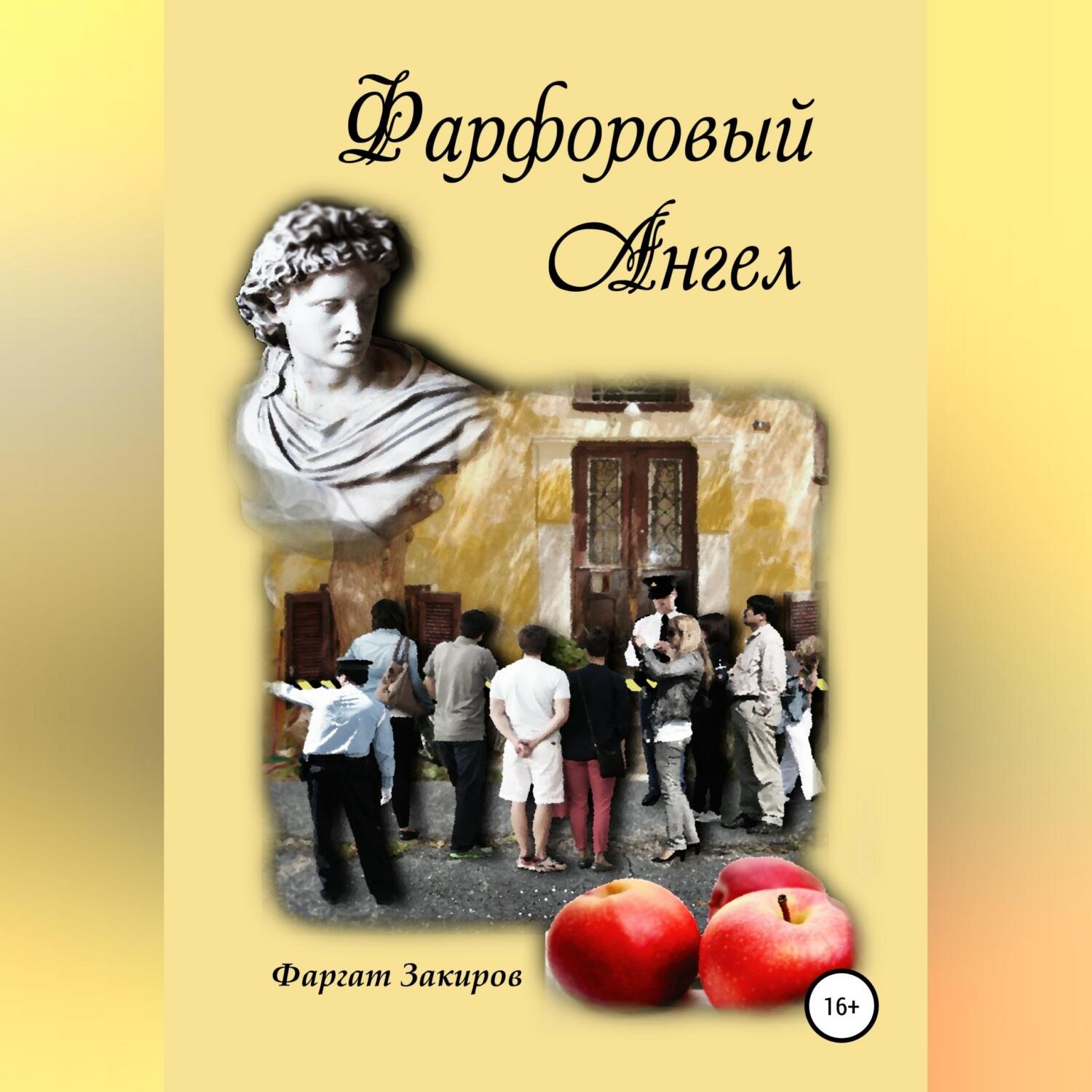 Обложка книги «Фарфоровый Ангел»