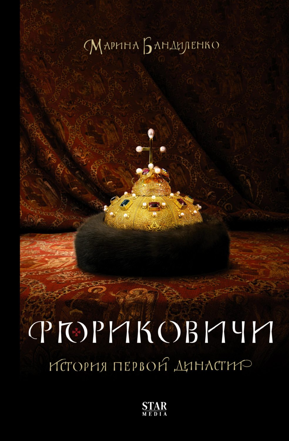 Обложка книги «Рюриковичи. История первой династии»