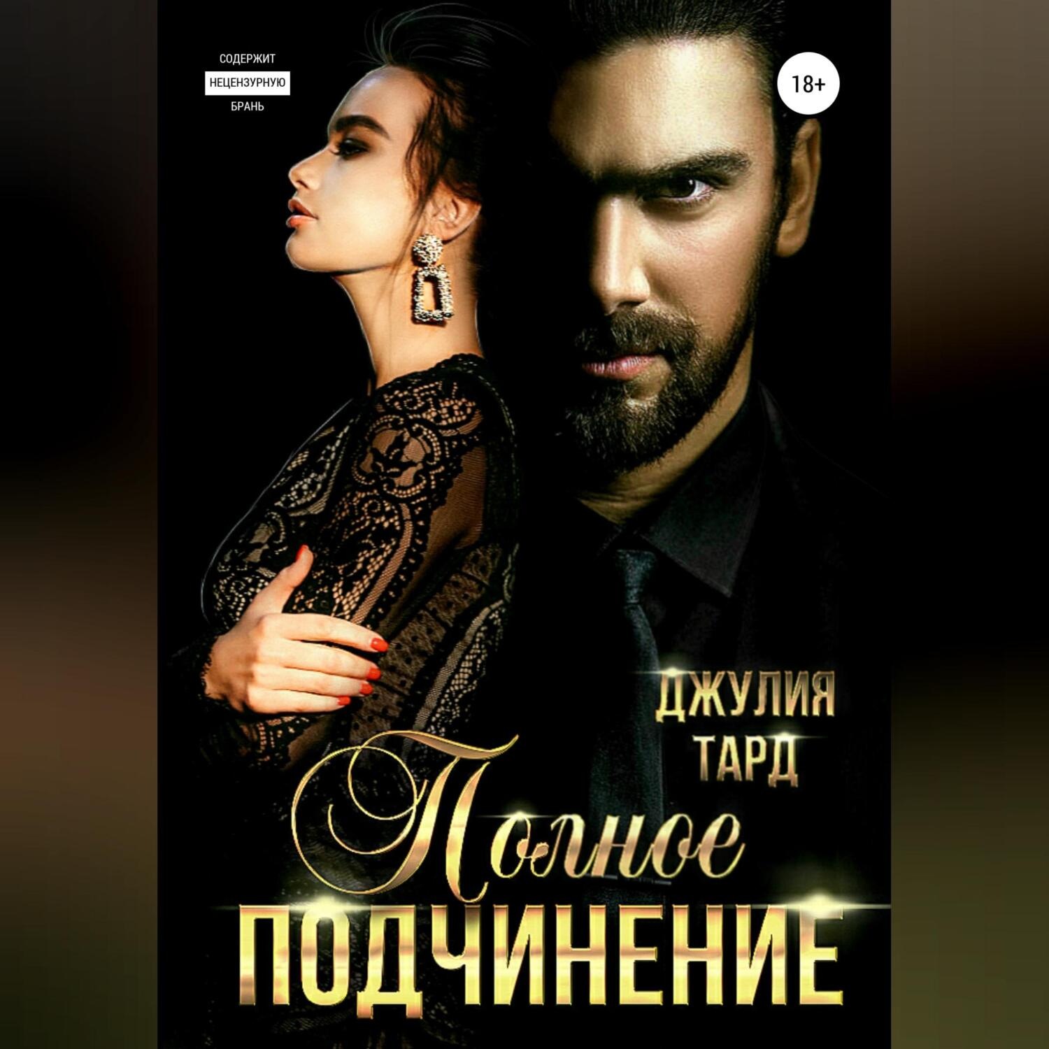 Обложка книги «Полное подчинение»