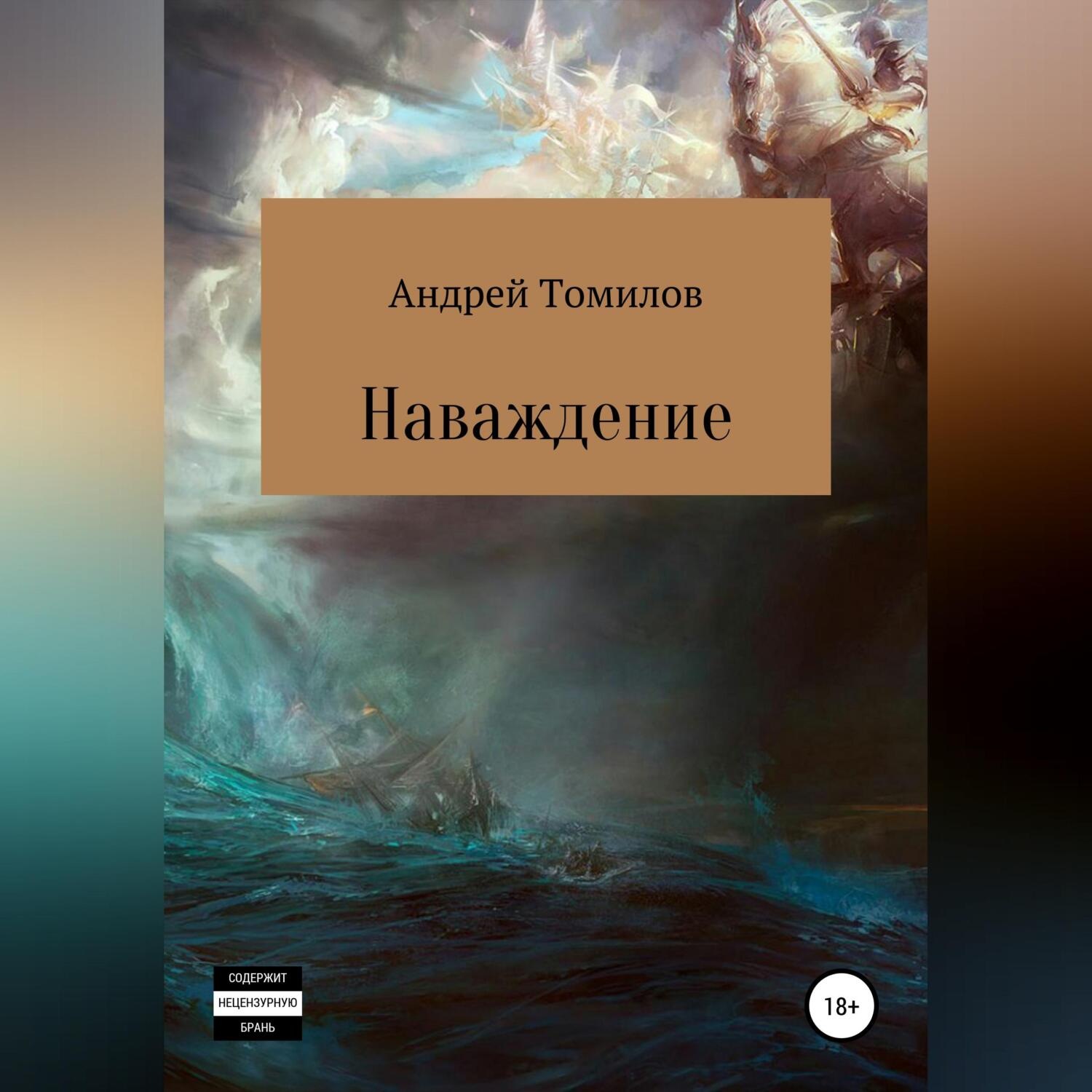 Обложка книги «Наваждение»