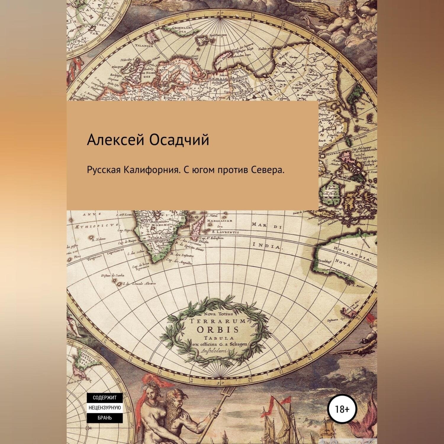 Обложка книги «Русская Калифорния. С Югом против Севера»