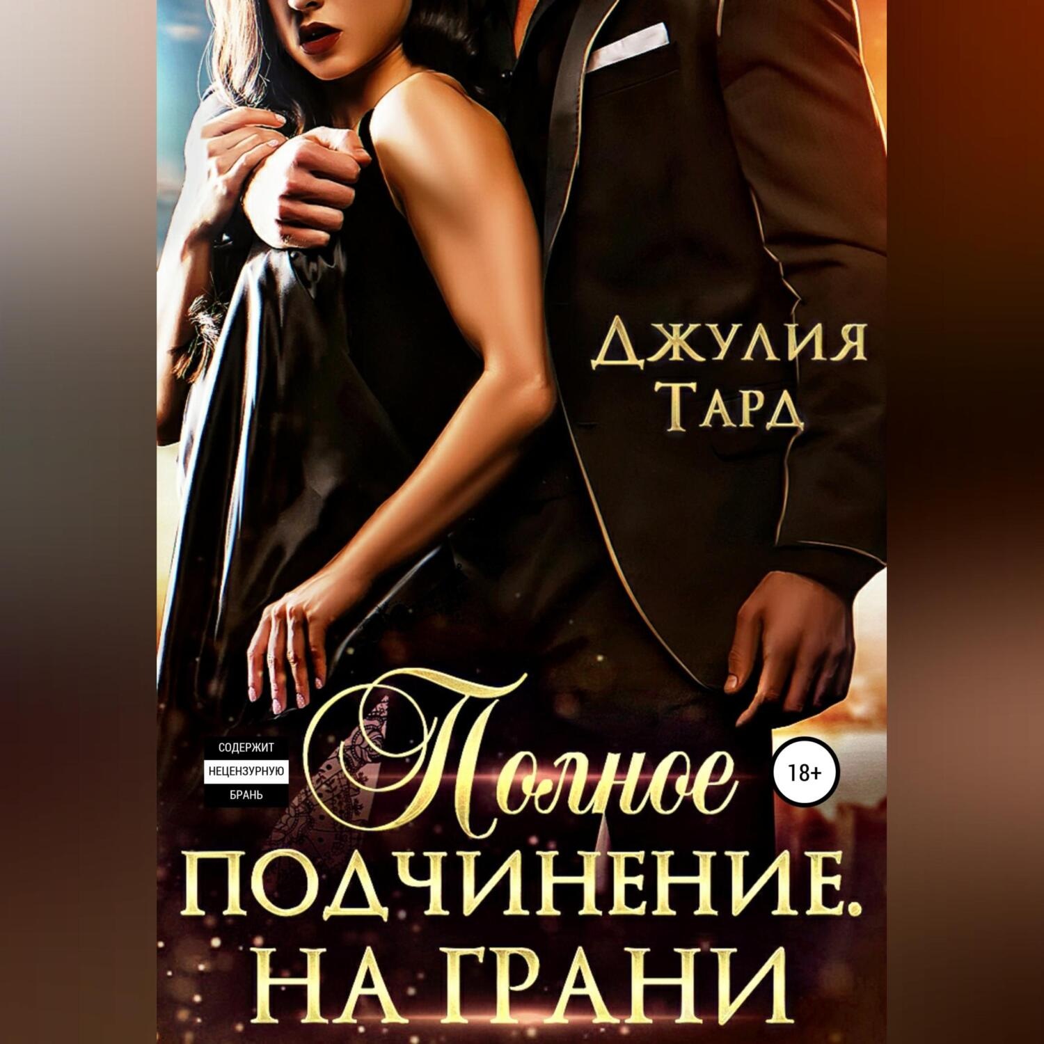 Обложка книги «Полное подчинение. На грани»
