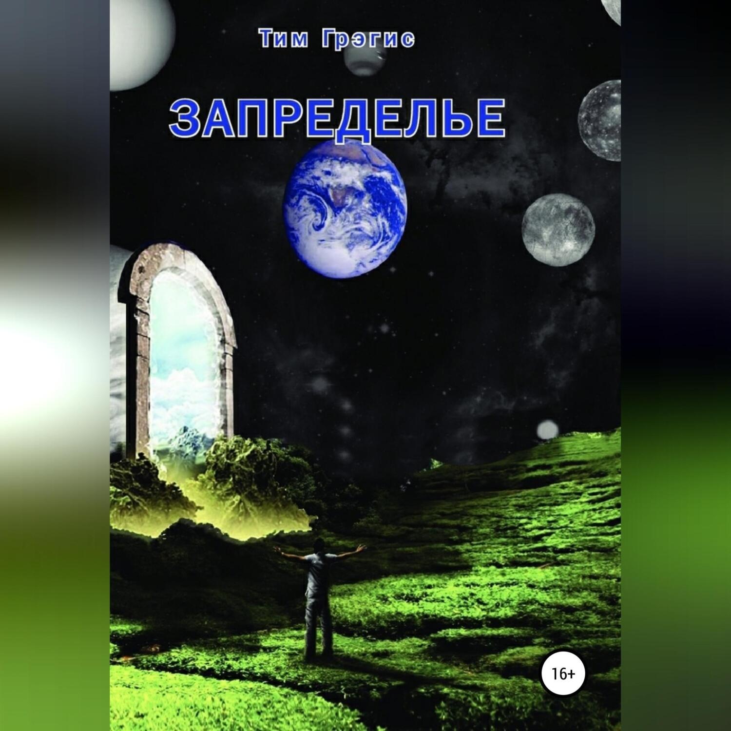 Обложка книги «Запределье»