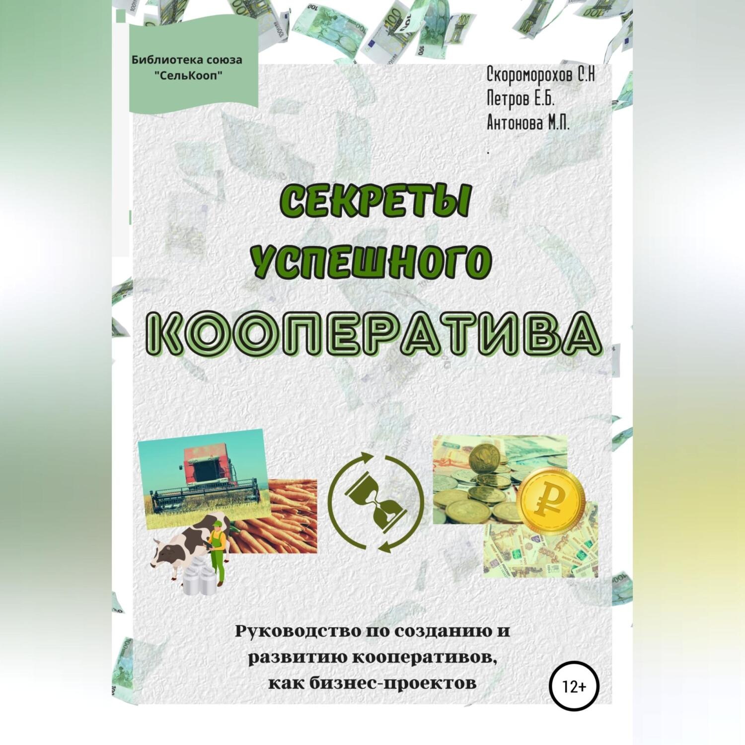 Обложка книги «Секреты успешного кооператива. Руководство по созданию и развитию кооперативов как бизнес-проектов»