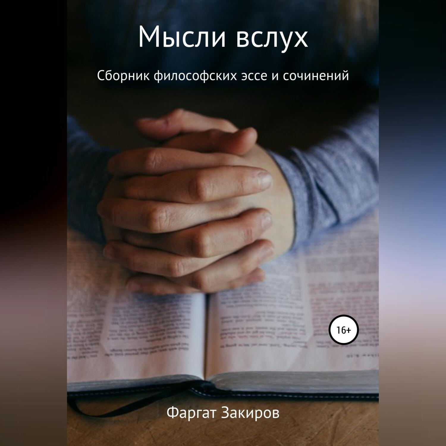 Обложка книги «Мысли вслух»
