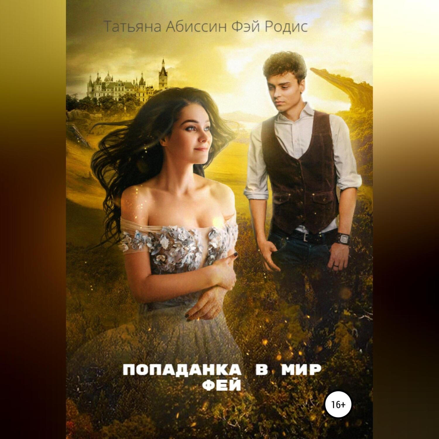 Обложка книги «Попаданка в мир фей»