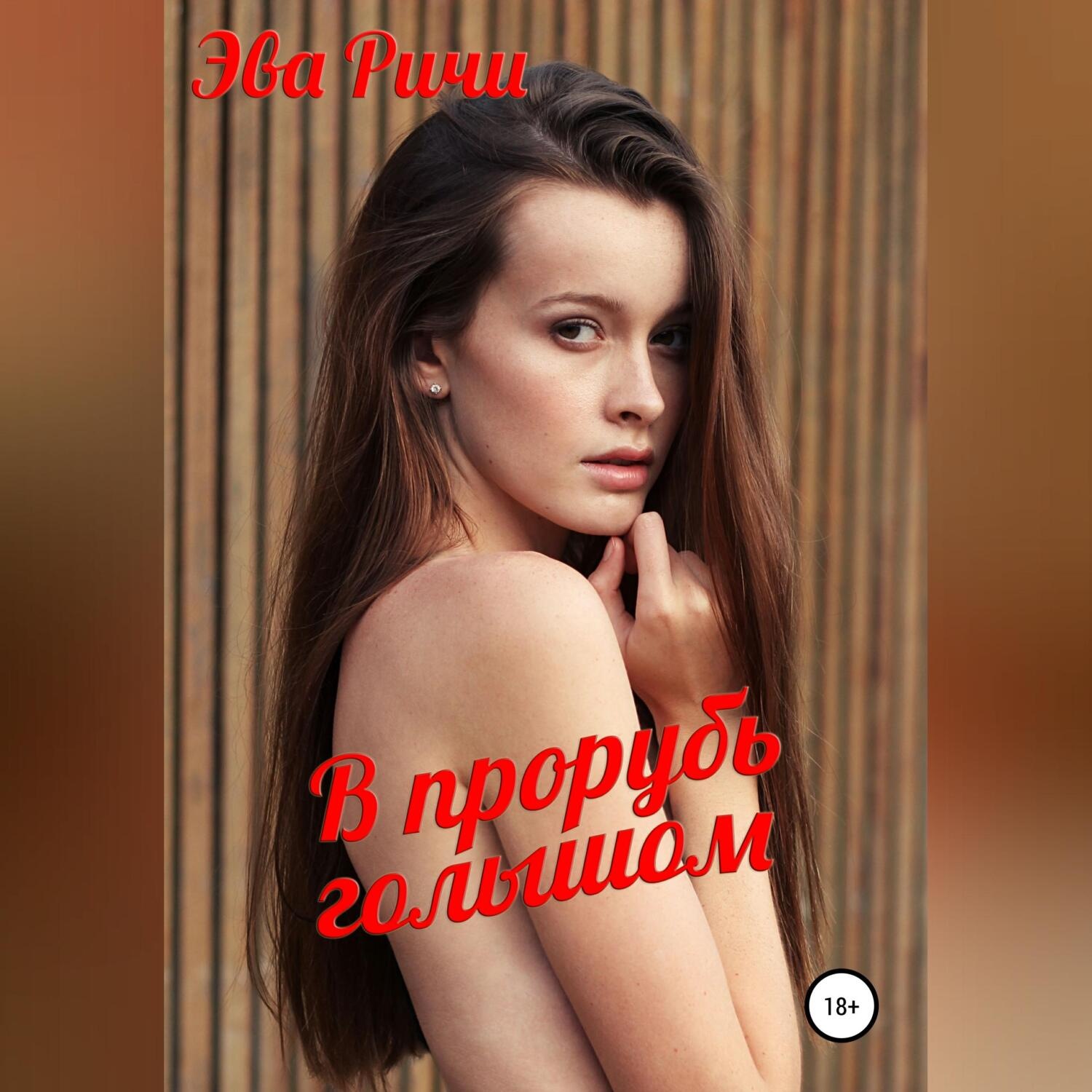 Обложка книги «В прорубь голышом»
