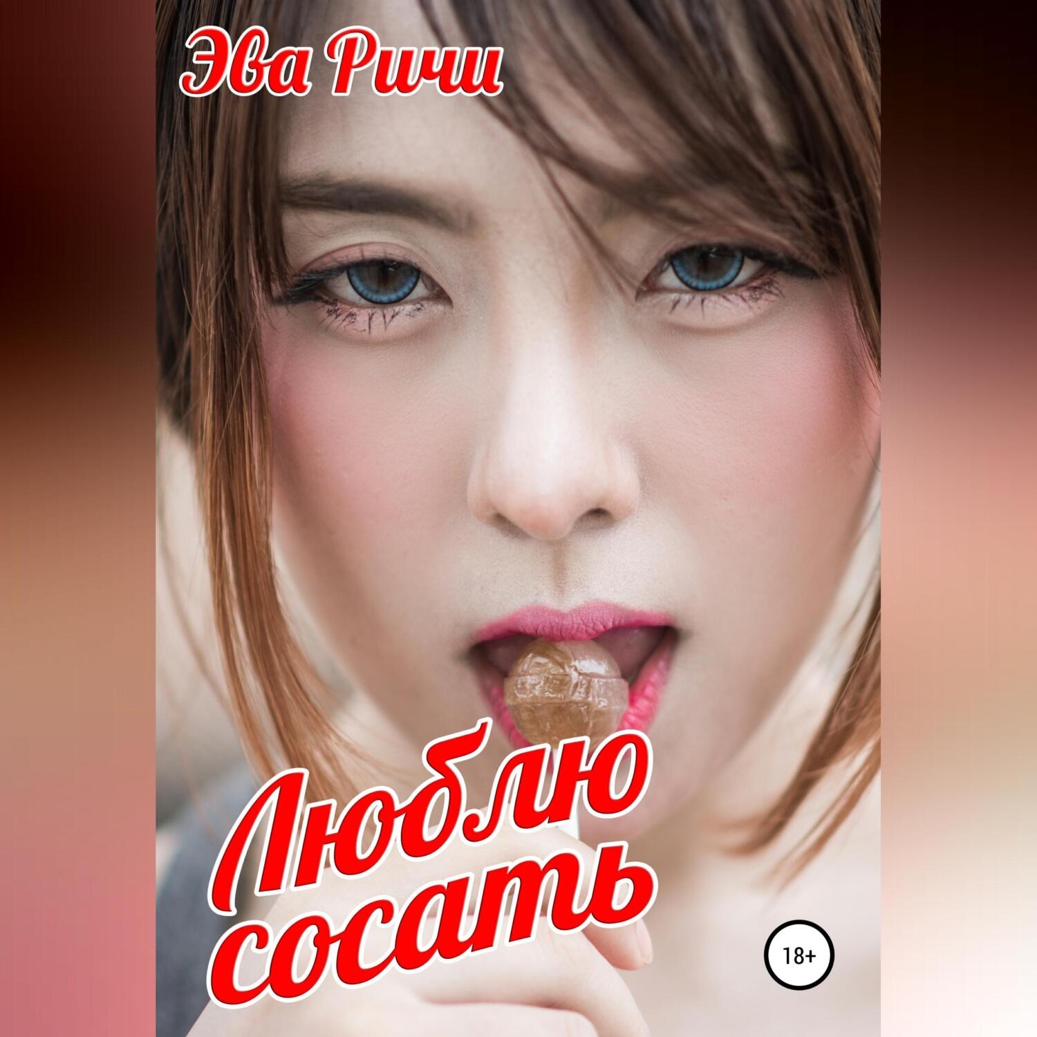 Обложка книги «Люблю сосать»